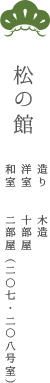 松の館 造り 木造 洋室 十部屋 和室 二部屋(二〇七・二〇八号室)